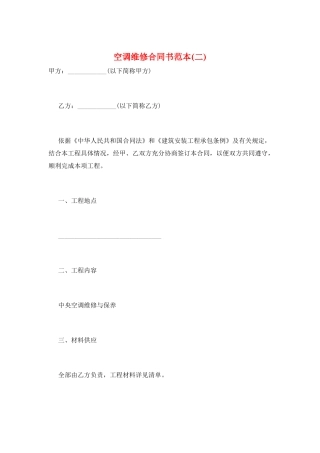 空调维修合同书范本