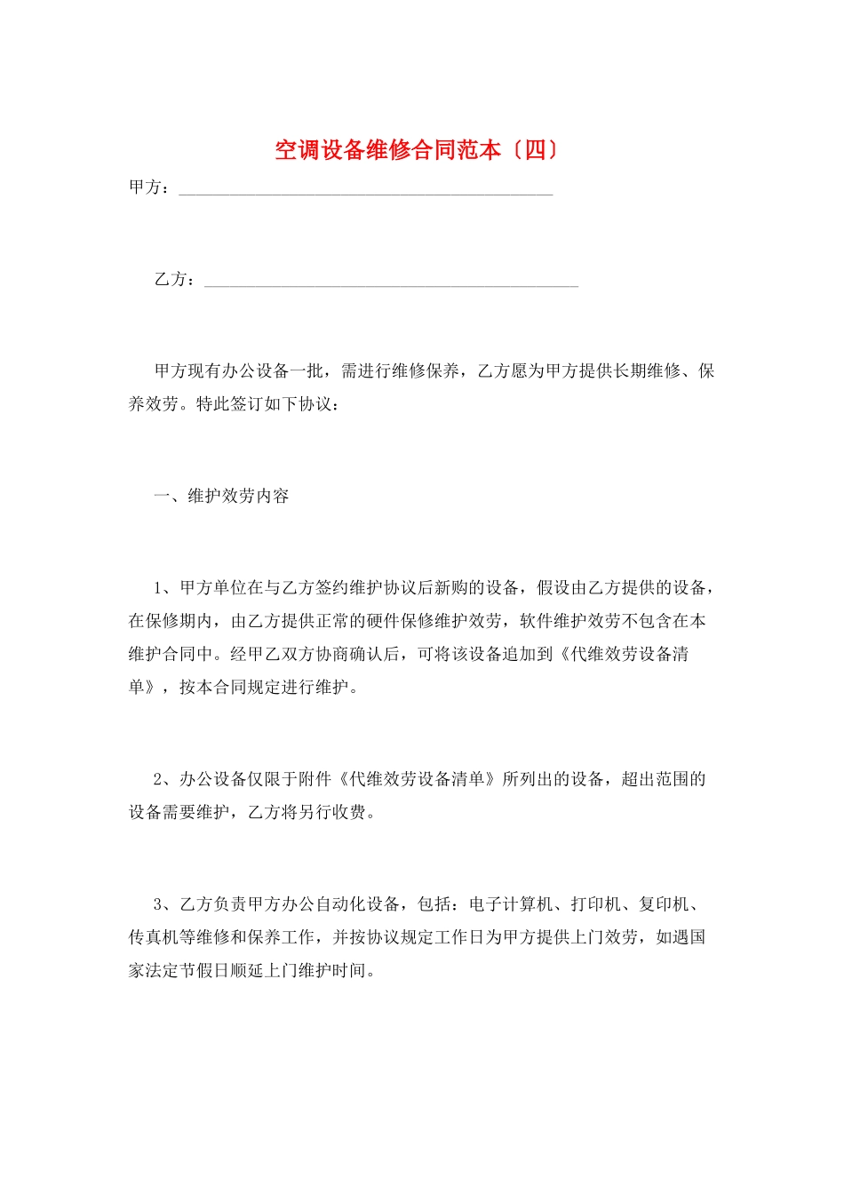 空调设备维修合同范本_第1页