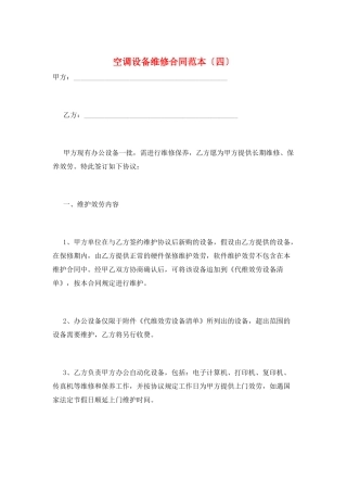 空调设备维修合同范本