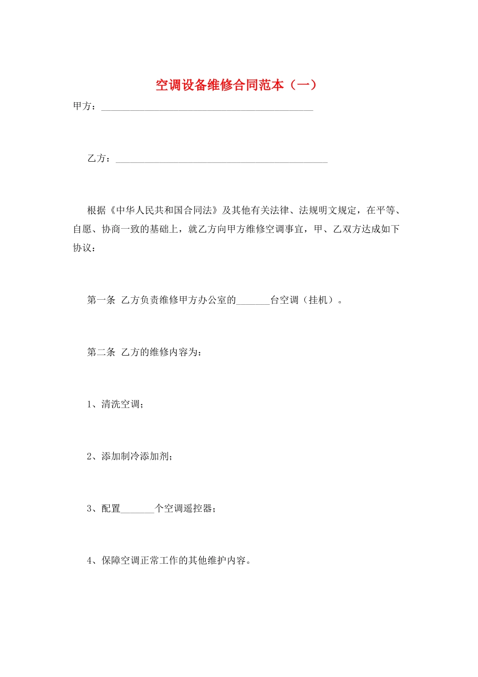 空调设备维修合同范本(一)_第1页
