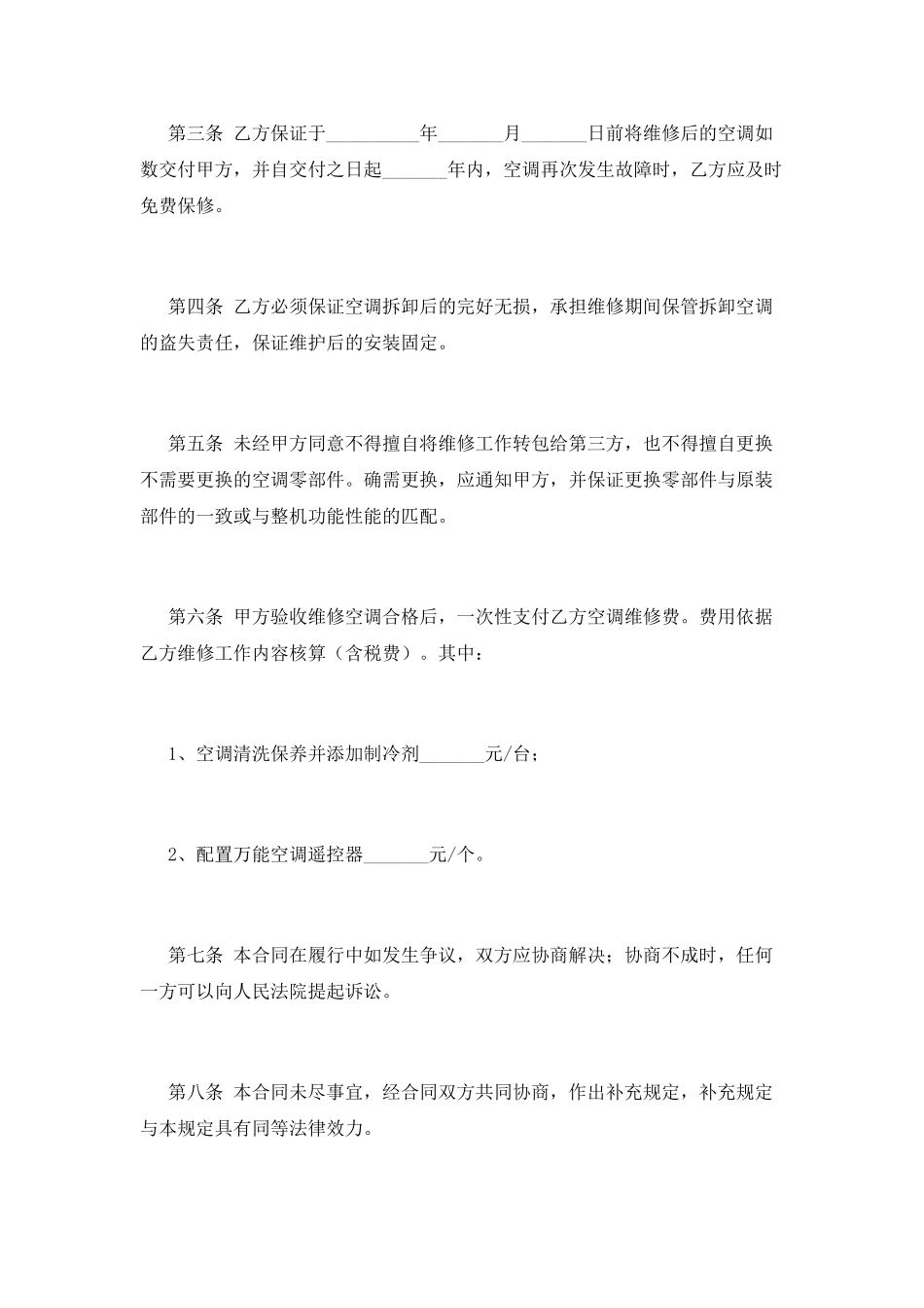空调设备维修合同范本(一)_第2页