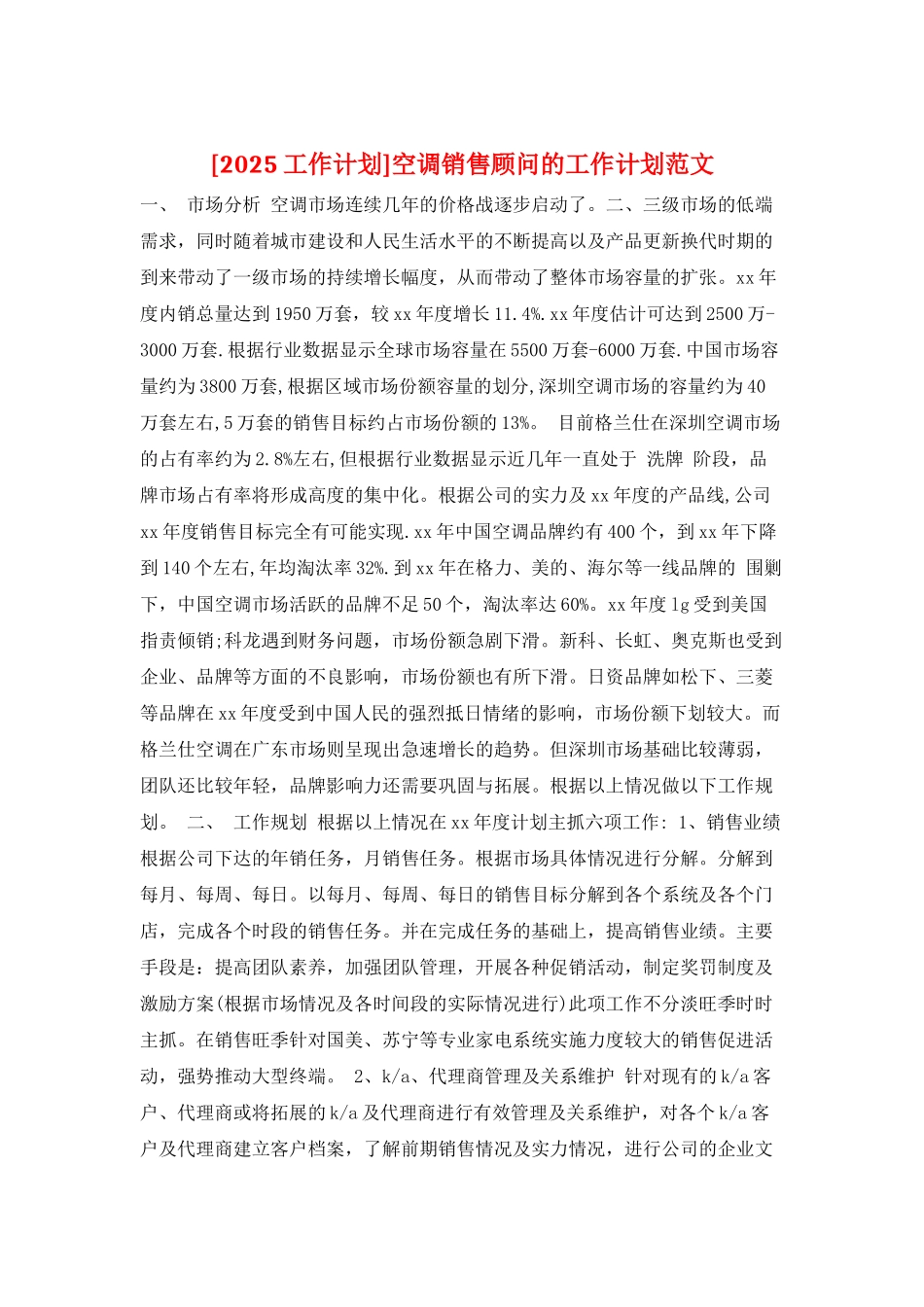 空调销售顾问的工作计划范文_第1页