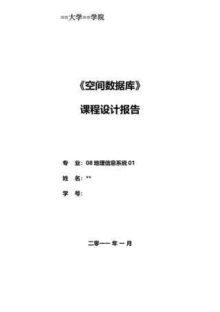空间数据库实验报告