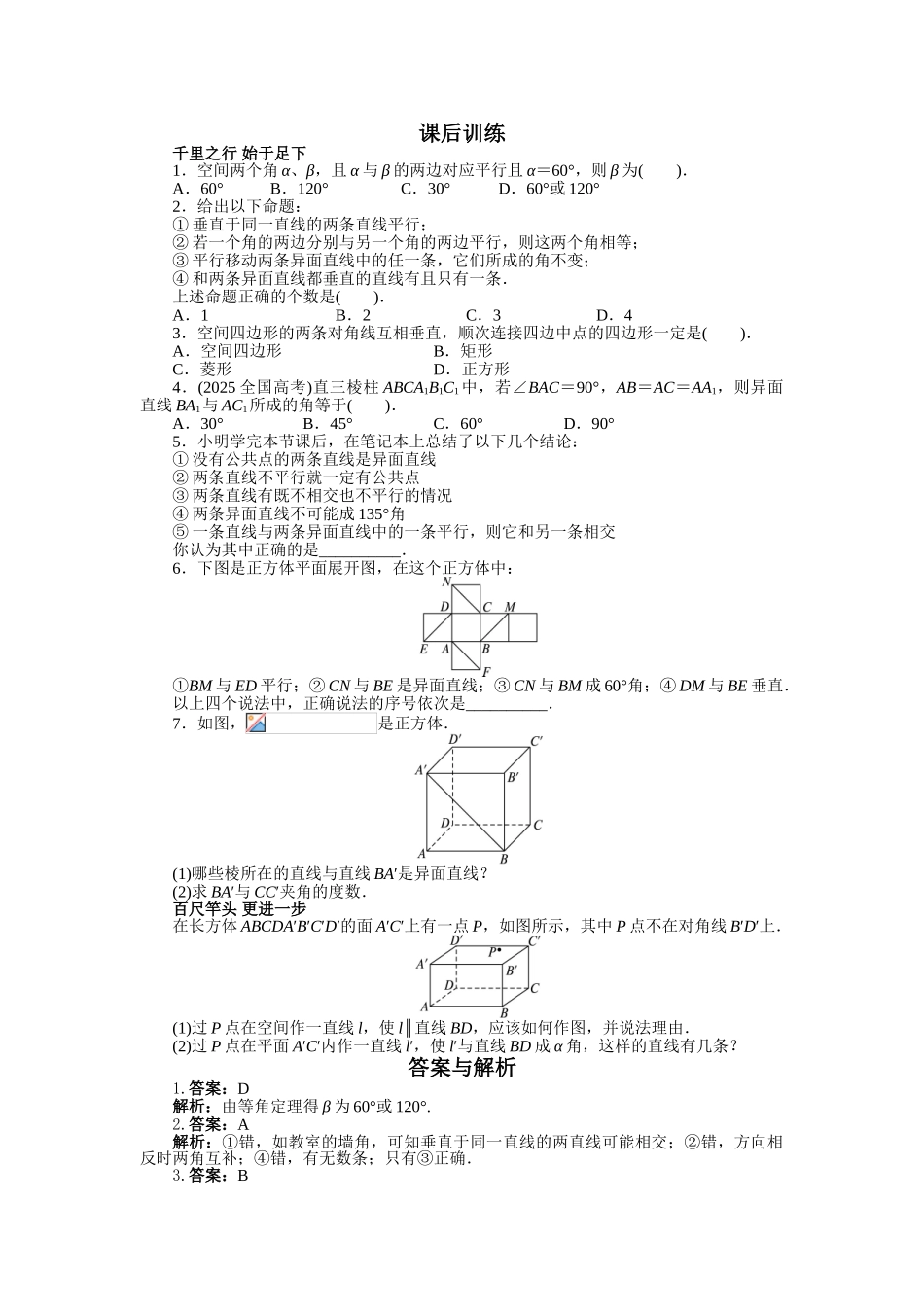 空间点、直线、平面之间的位置关系-空间中直线与直线之间的位置关系-Word版含解析_第1页