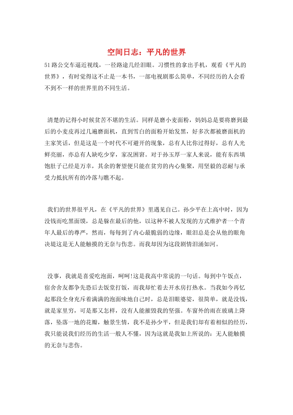 空间日志：平凡的世界_第1页