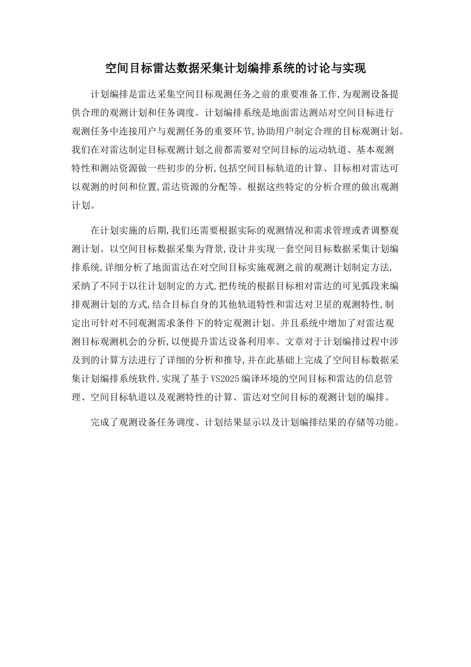 空间目标雷达数据采集计划编排系统的研究与实现_第1页