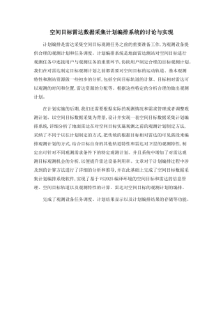 空间目标雷达数据采集计划编排系统的研究与实现