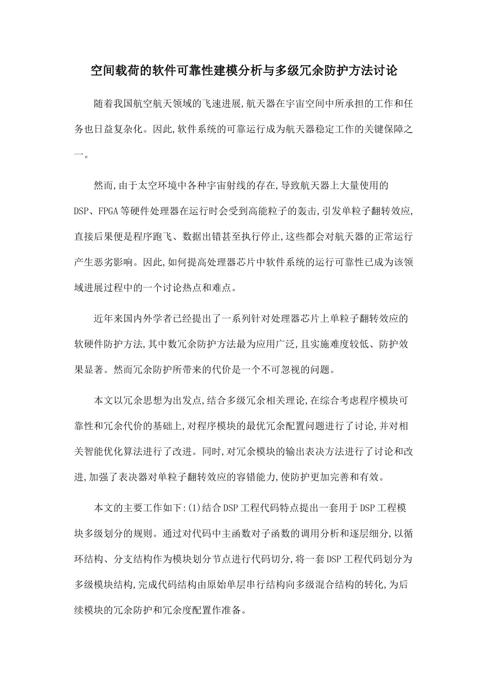 空间载荷的软件可靠性建模分析与多级冗余防护方法研究_第1页