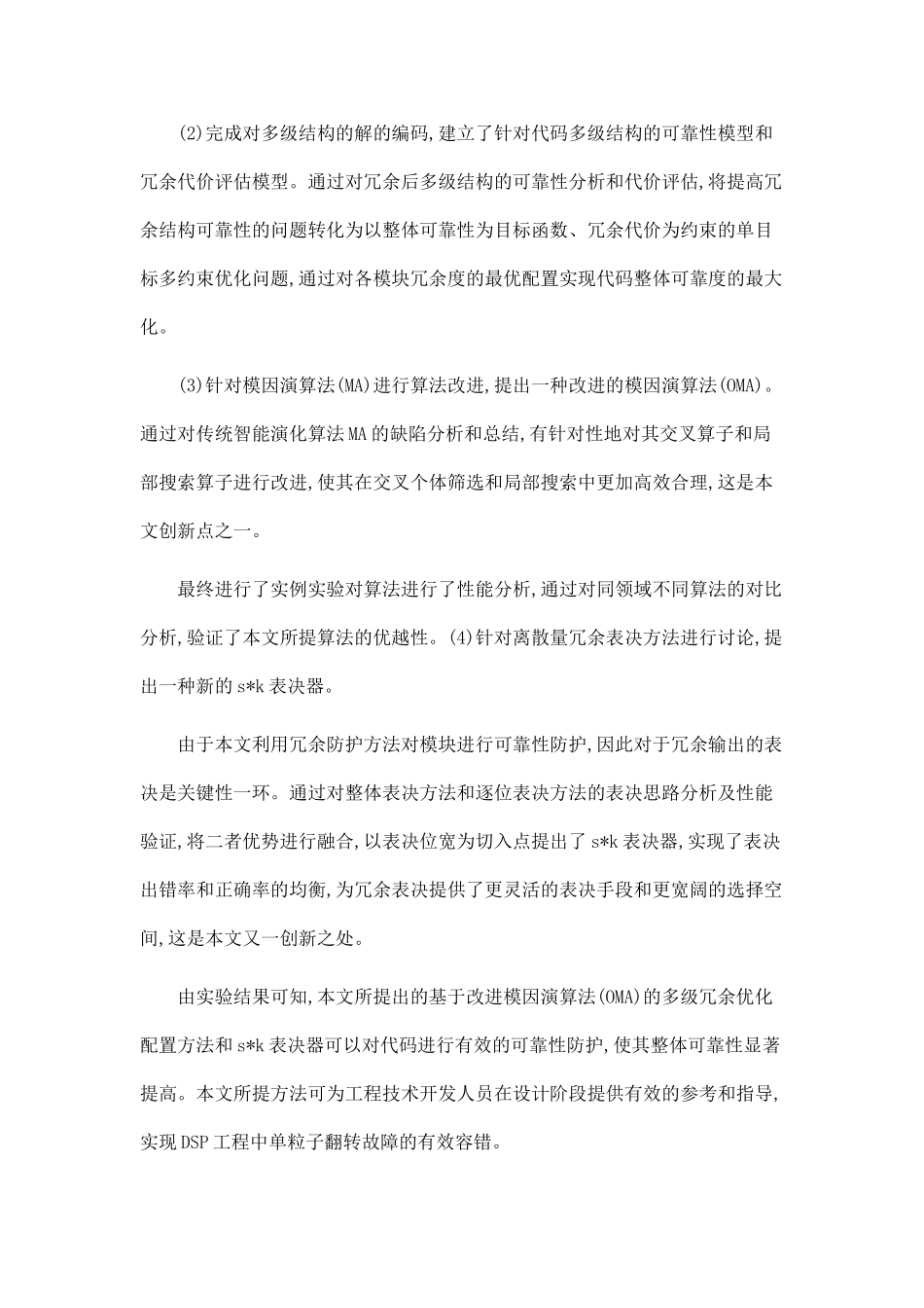 空间载荷的软件可靠性建模分析与多级冗余防护方法研究_第2页