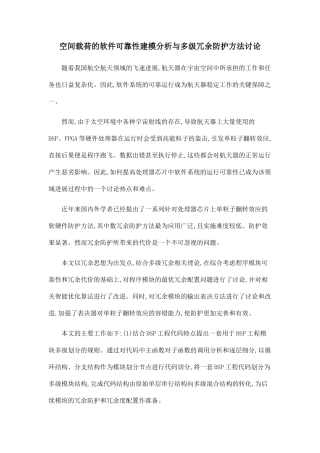 空间载荷的软件可靠性建模分析与多级冗余防护方法研究