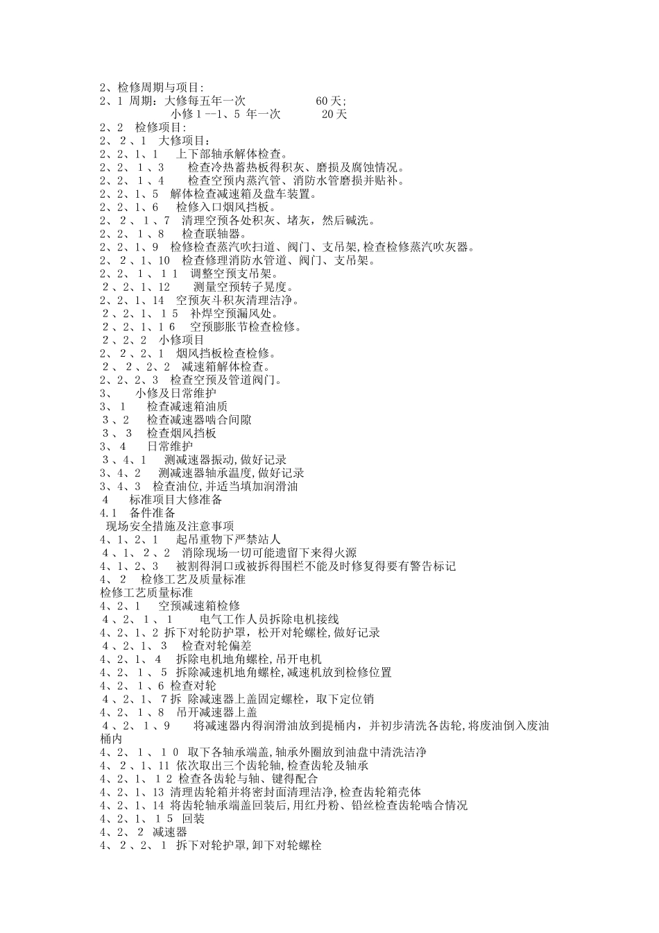 空预器检修规程_第2页