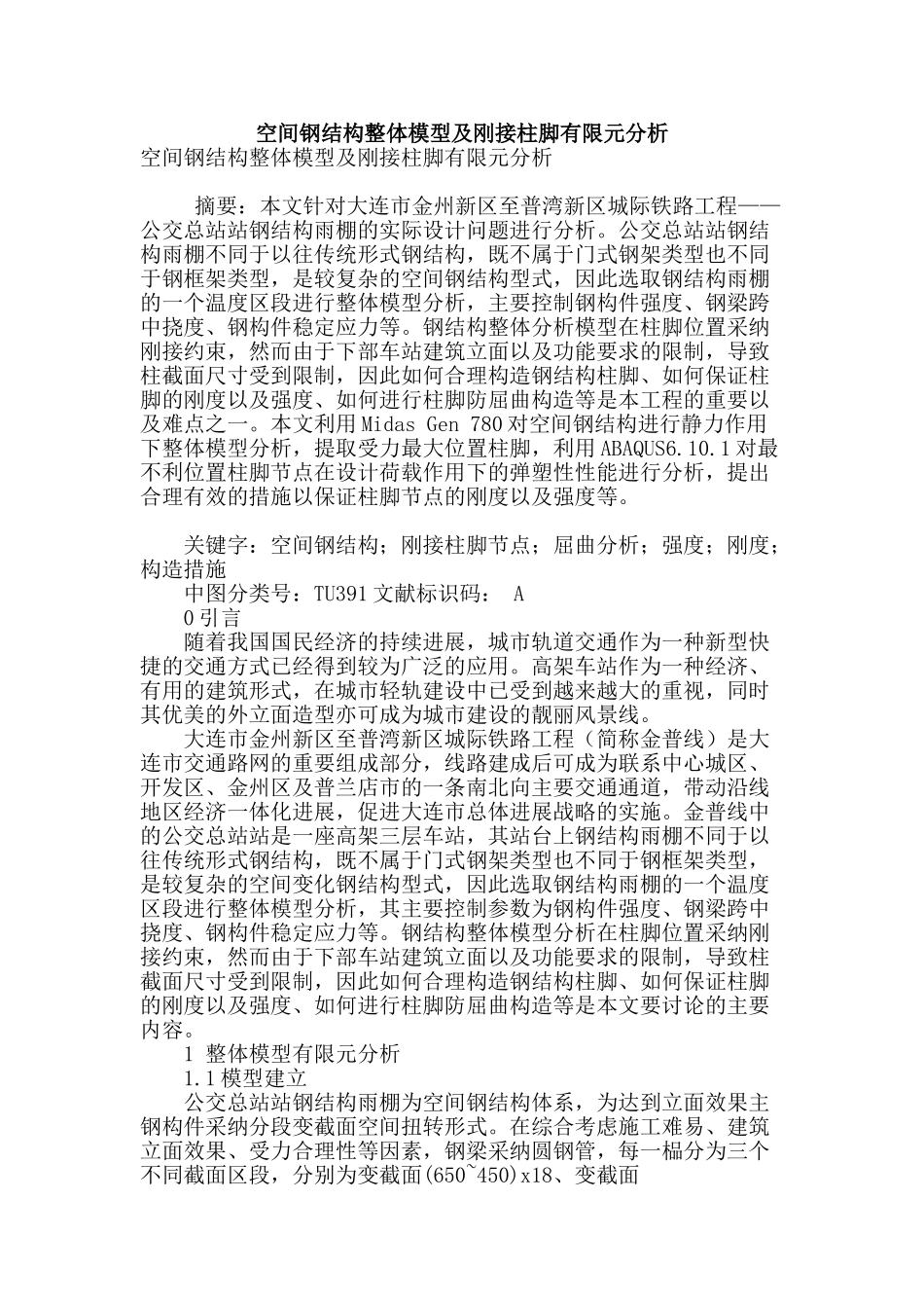 空间钢结构整体模型及刚接柱脚有限元分析_第1页