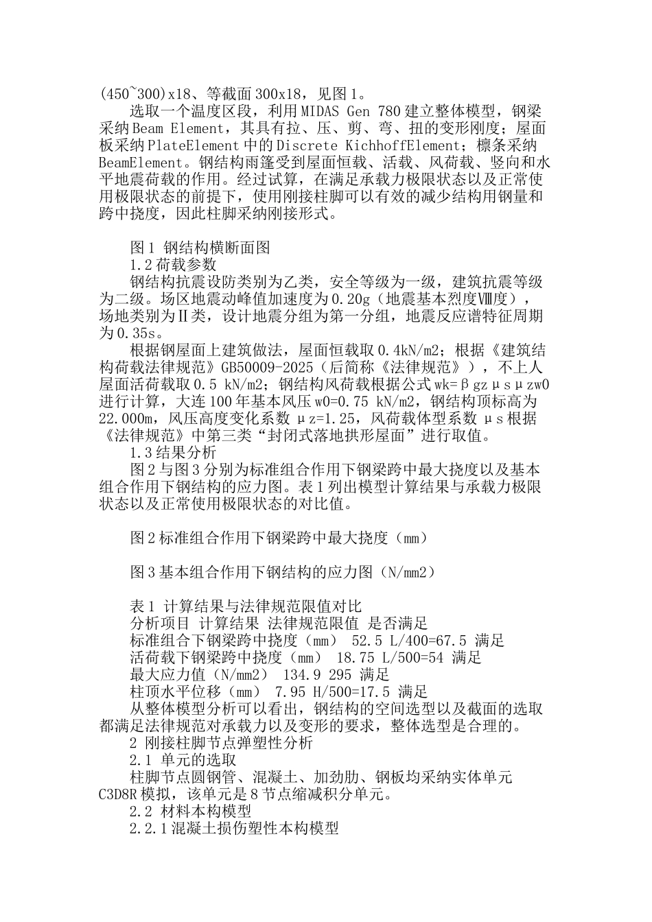 空间钢结构整体模型及刚接柱脚有限元分析_第2页