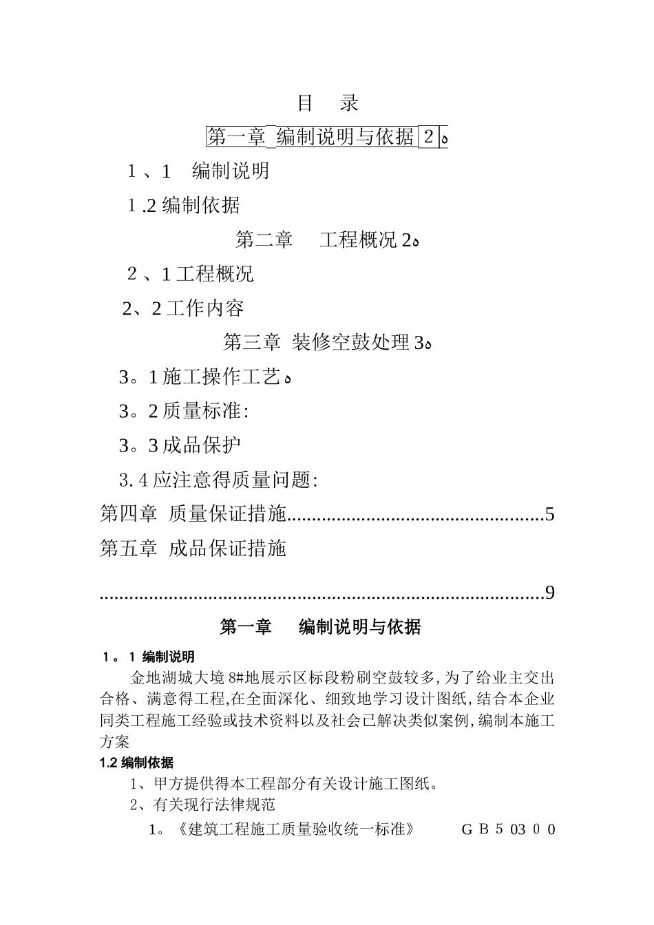 空鼓修复专项施工方案_第1页
