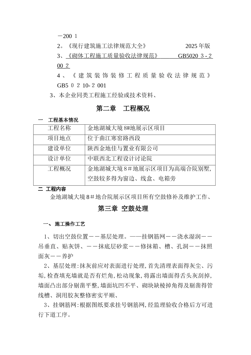 空鼓修复专项施工方案_第2页