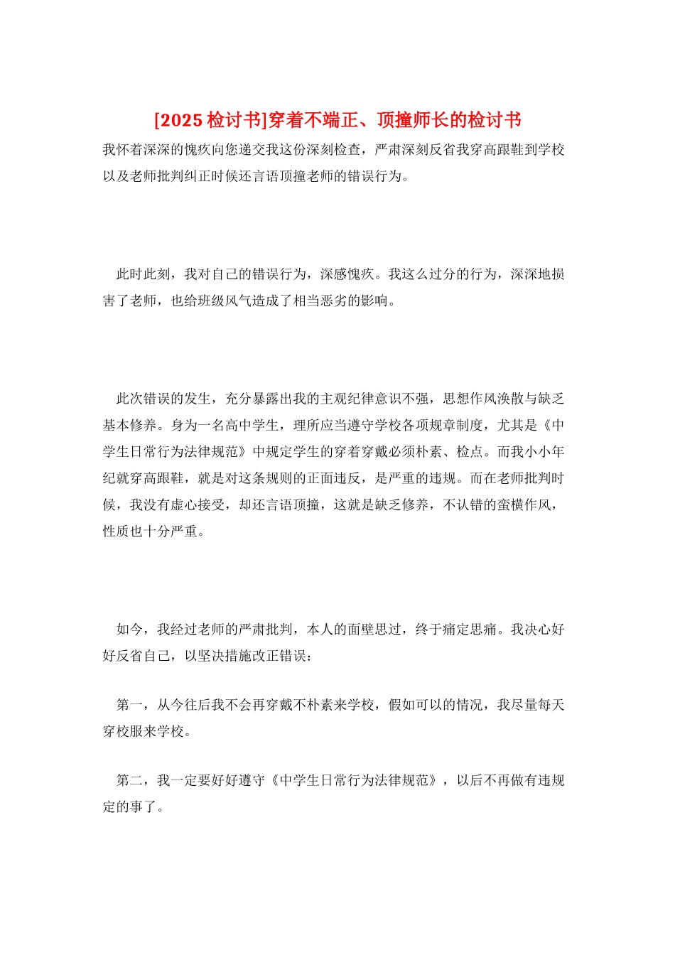 穿着不端正、顶撞师长的检讨书_第1页