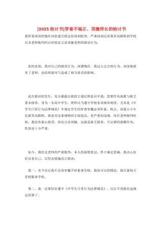穿着不端正、顶撞师长的检讨书