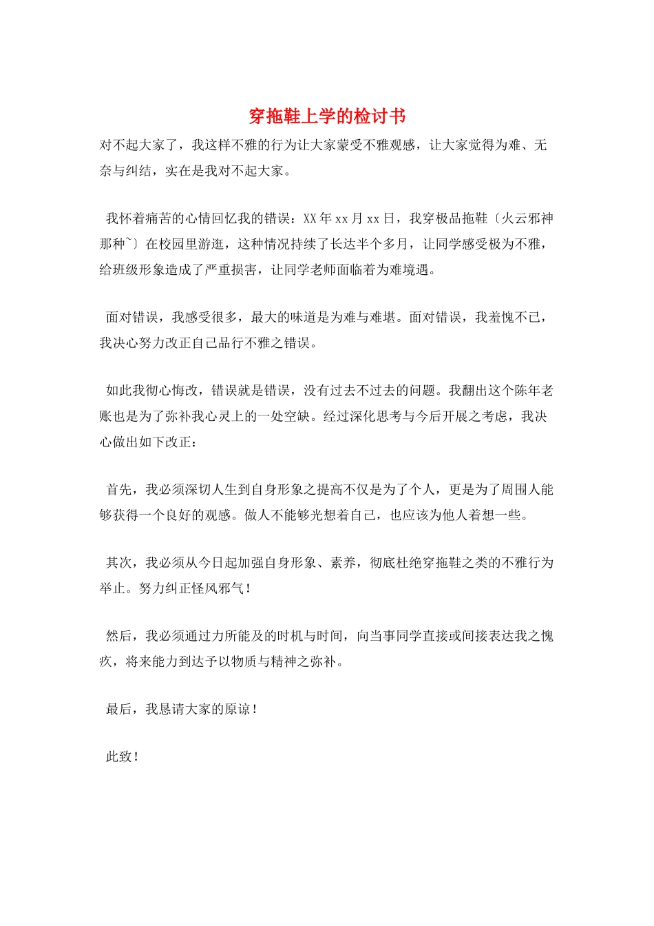 穿拖鞋上学的检讨书_第1页