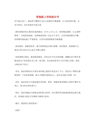 穿拖鞋上学的检讨书