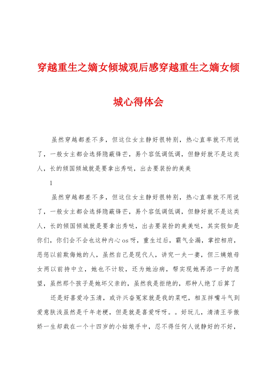 穿越重生之嫡女倾城观后感穿越重生之嫡女倾城心得体会_第1页