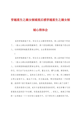 穿越重生之嫡女倾城观后感穿越重生之嫡女倾城心得体会