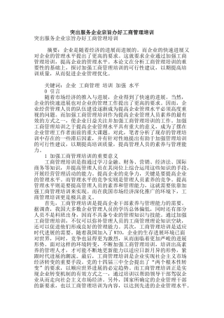 突出服务企业宗旨办好工商管理培训