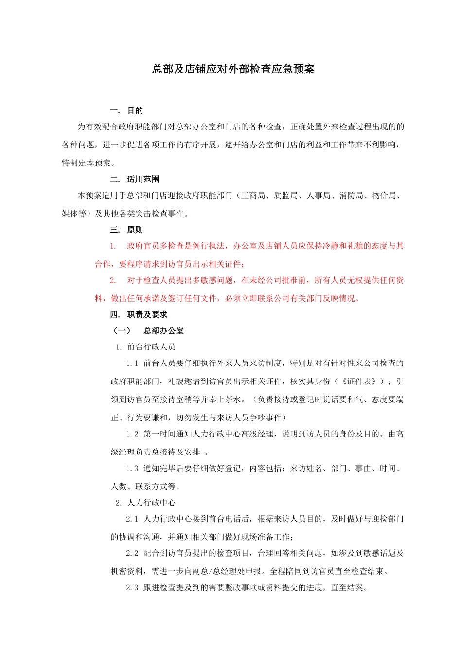 突击检查应急预案_第1页