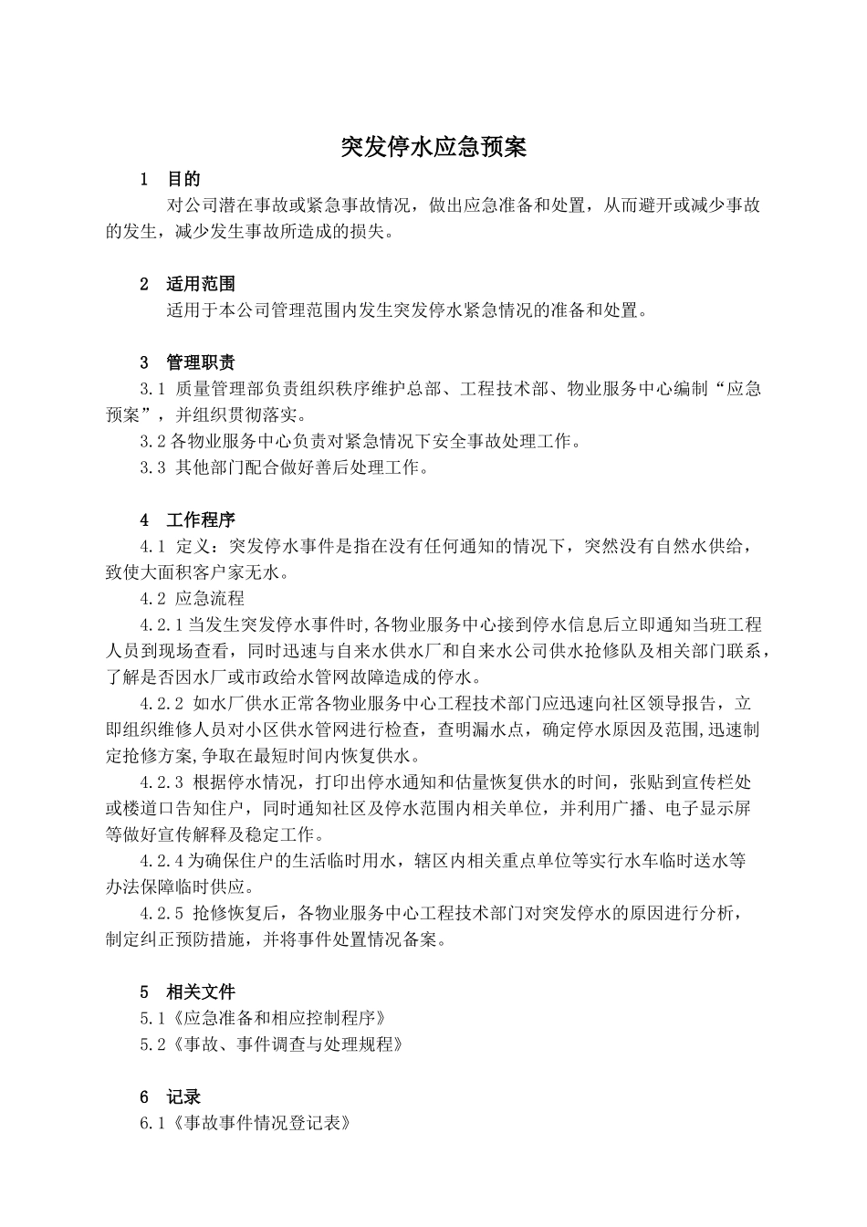 突发停水应急预案_第1页