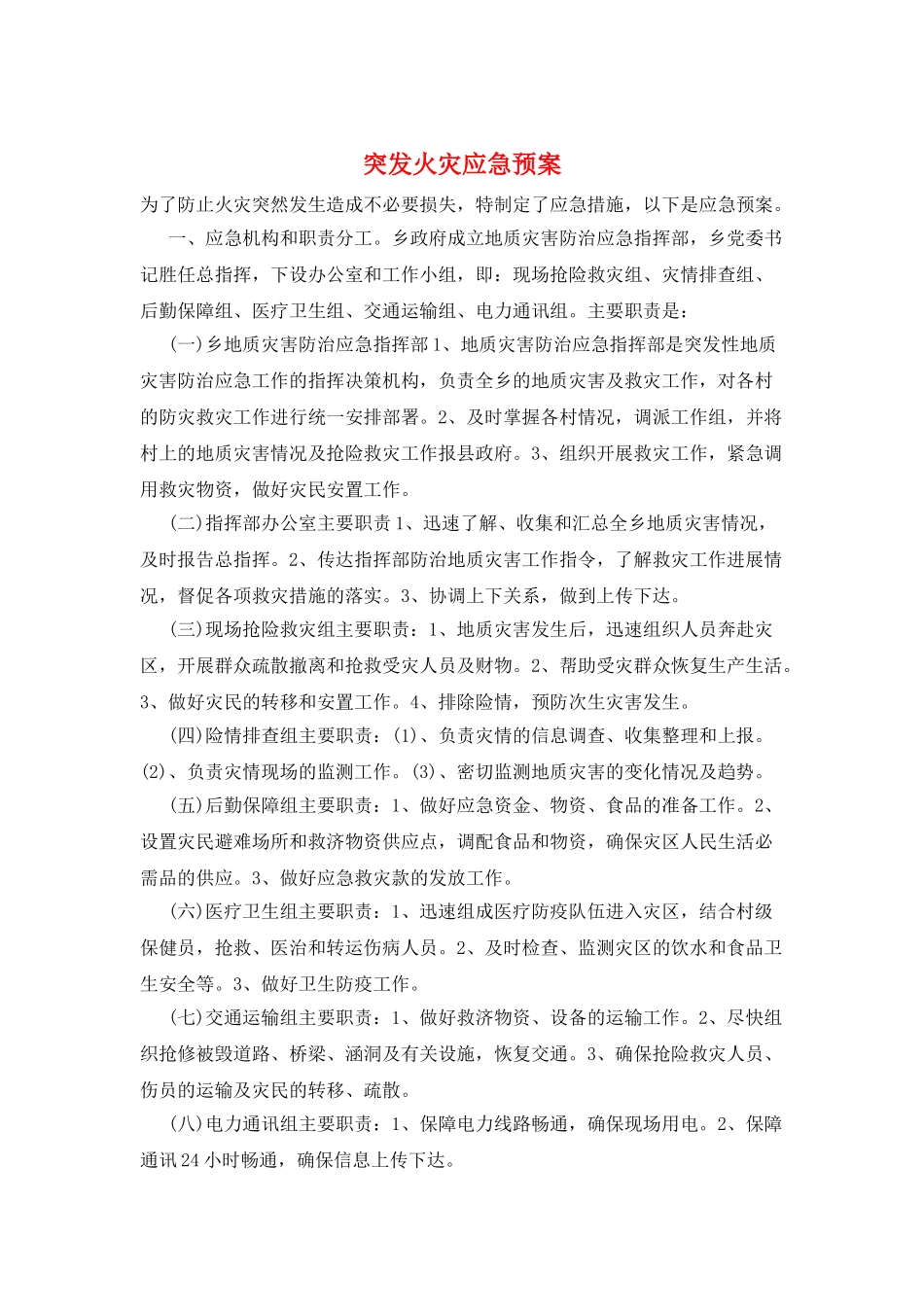 突发火灾应急预案_第1页