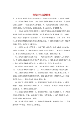 突发火灾应急预案