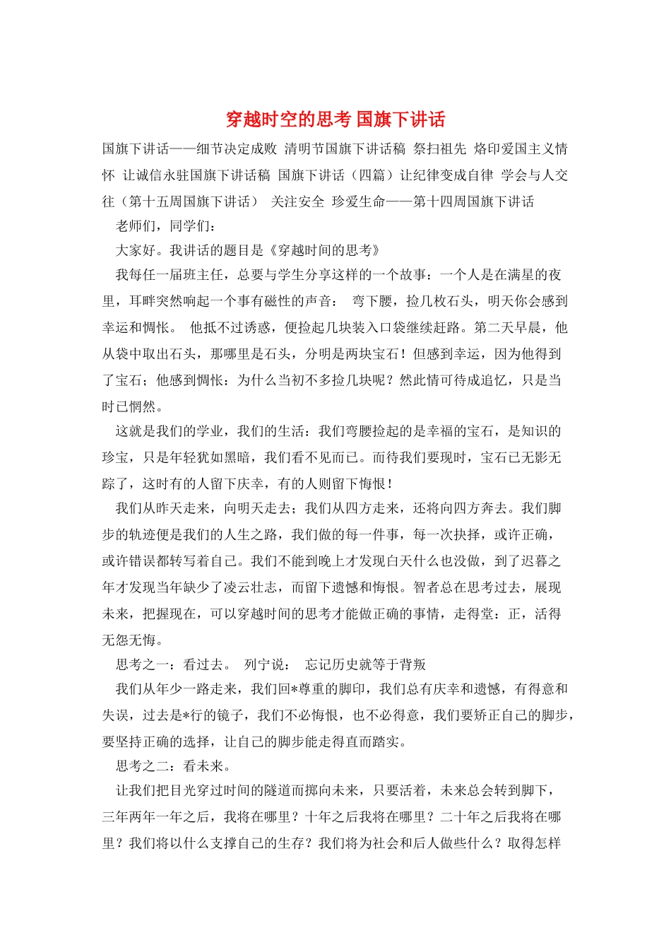 穿越时空的思考-国旗下讲话_第1页