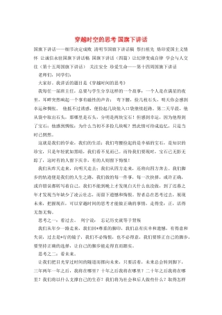 穿越时空的思考-国旗下讲话