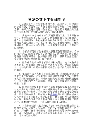 突发公共卫生管理制度