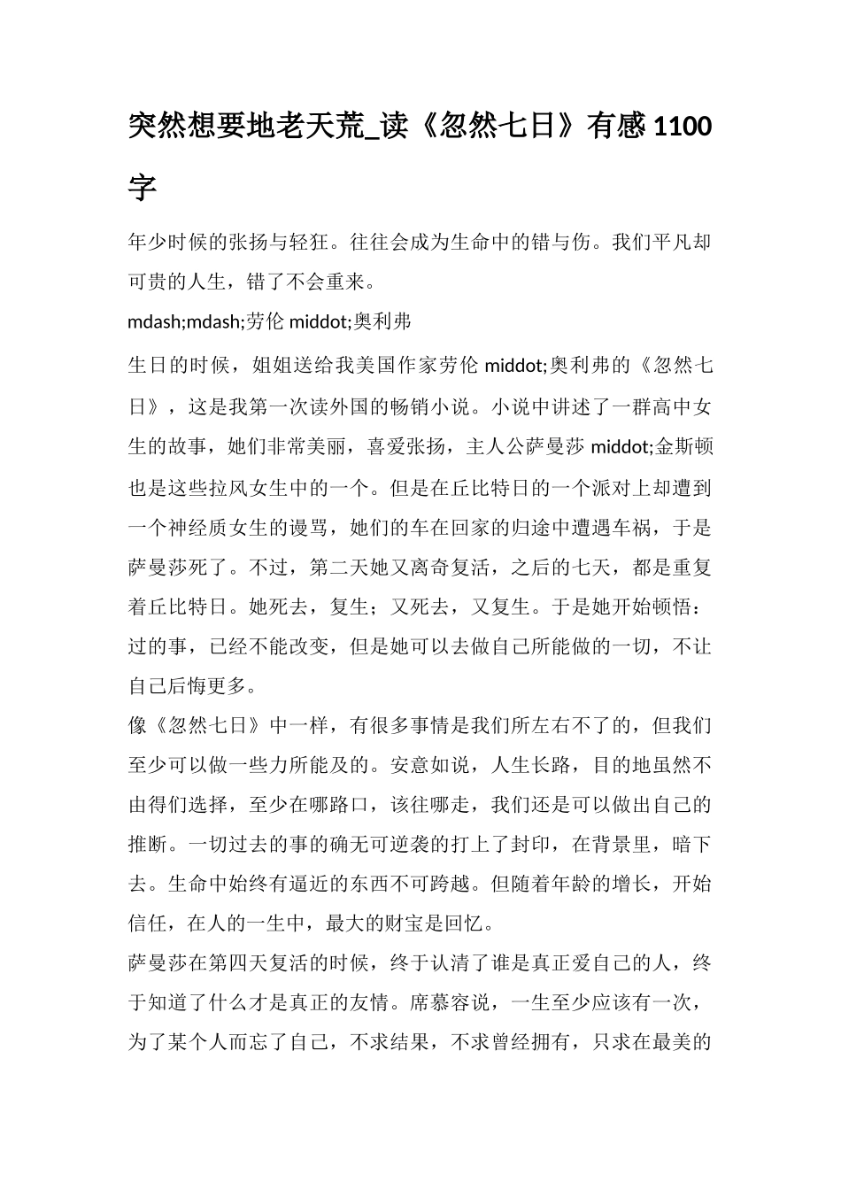 突然想要地老天荒-读《忽然七日》有感1100字_第1页