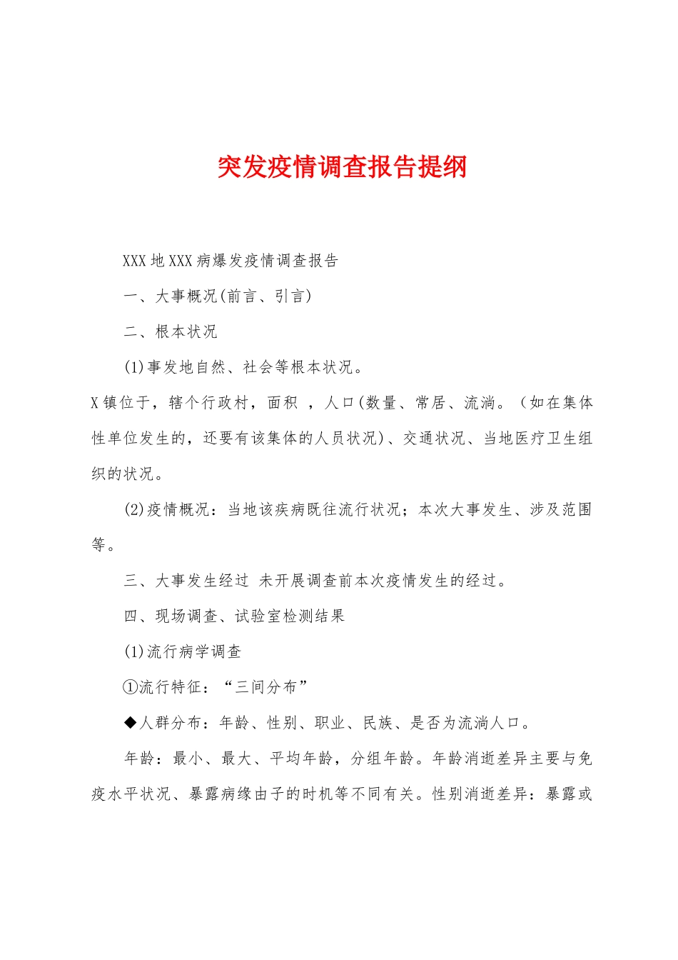 突发防疫调查报告提纲_第1页