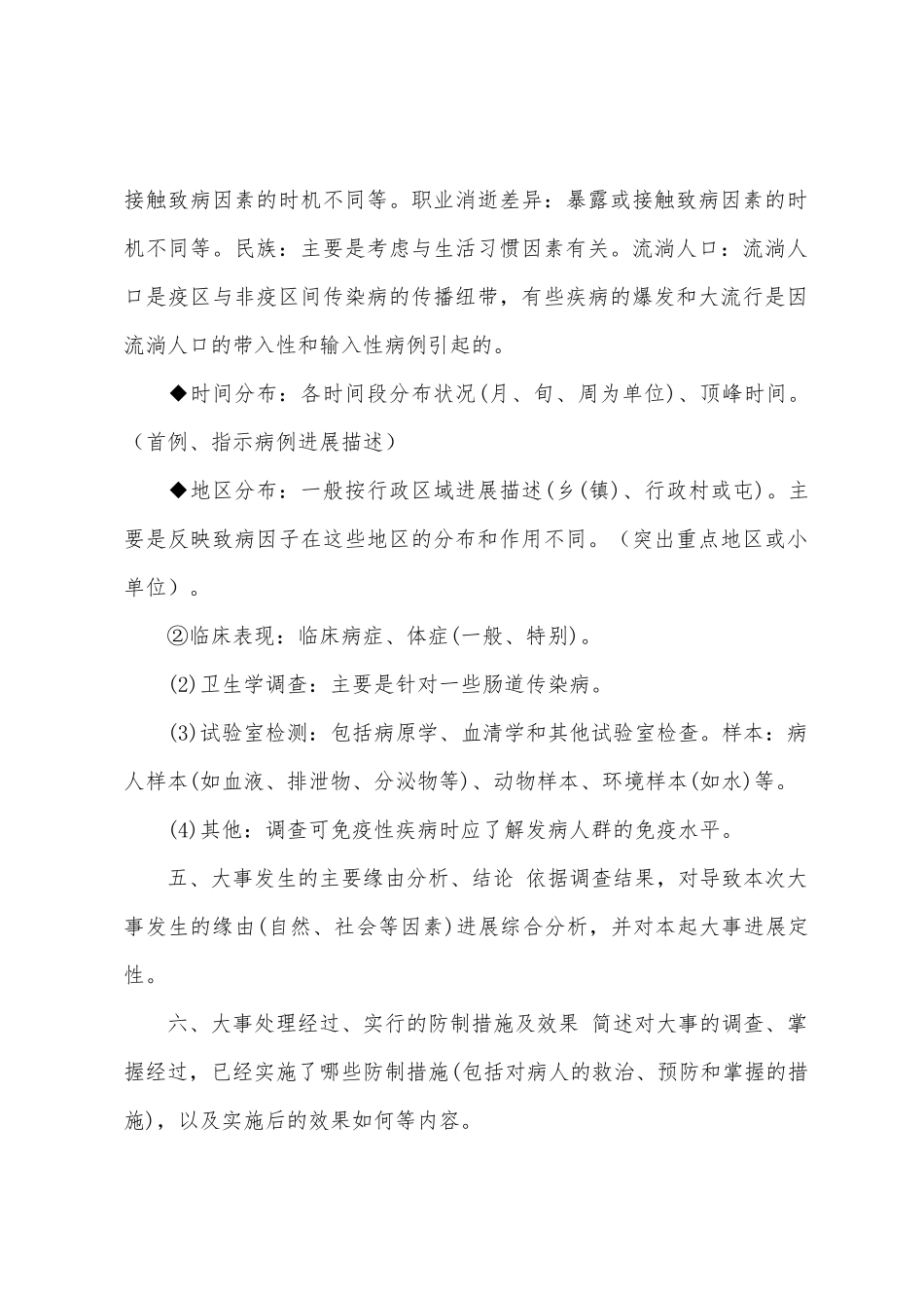 突发防疫调查报告提纲_第2页
