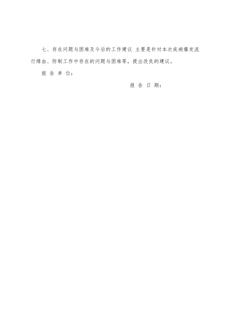 突发防疫调查报告提纲_第3页