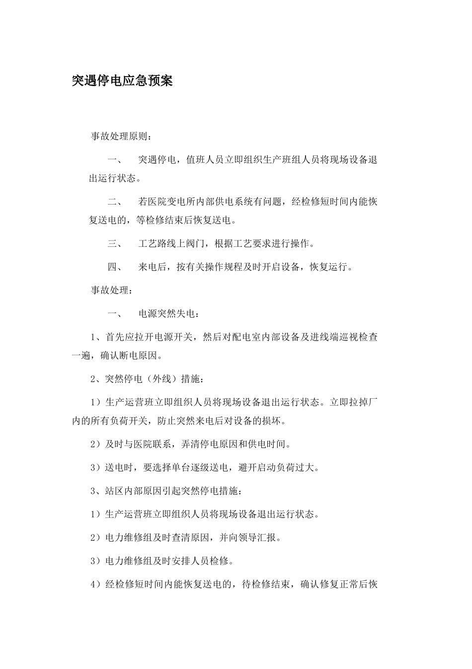 突然停电应急预案_第1页