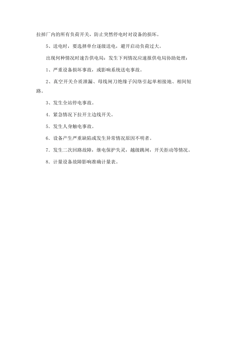 突然停电应急预案_第3页