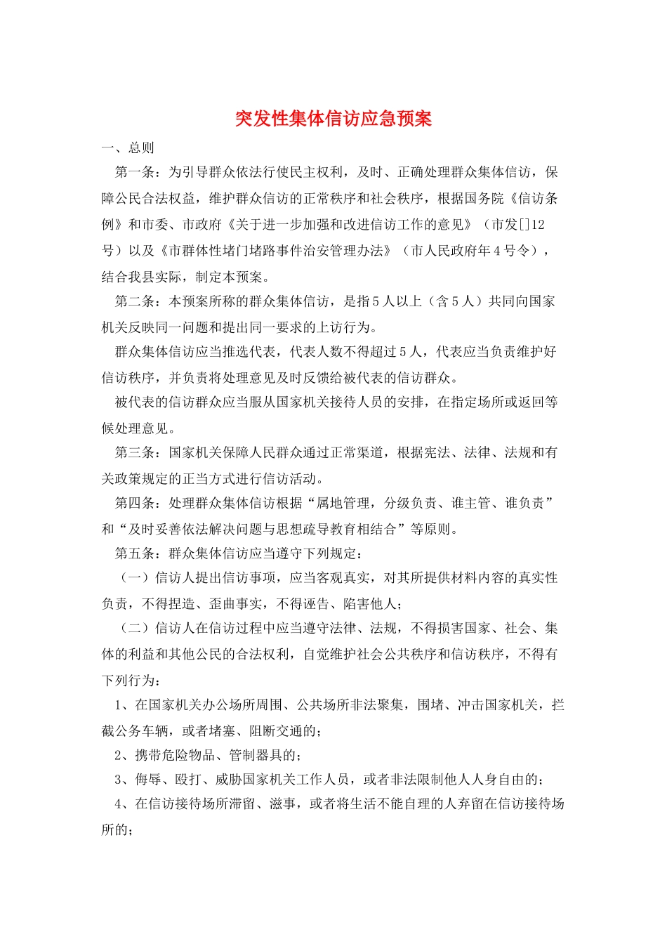 突发性集体信访应急预案_第1页