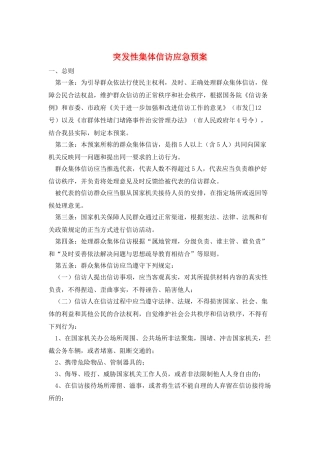 突发性集体信访应急预案
