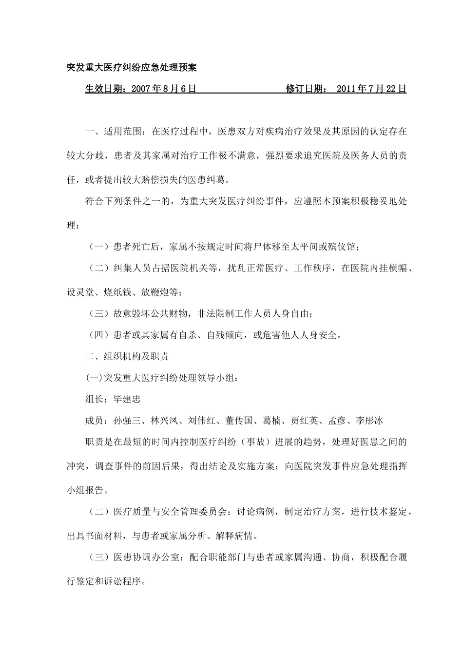 突发重大医疗纠纷应急处理预案_第1页