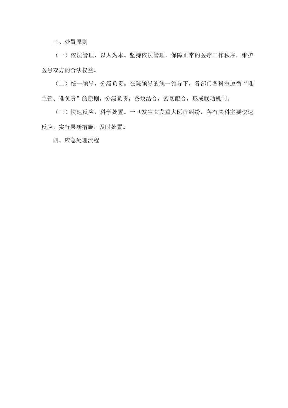 突发重大医疗纠纷应急处理预案_第2页