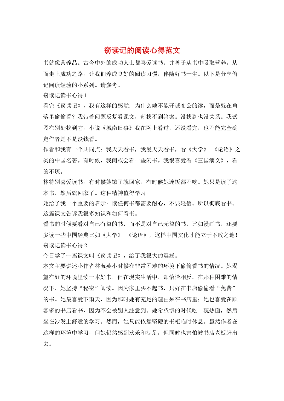 窃读记的阅读心得范文_第1页