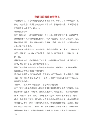 窃读记的阅读心得范文