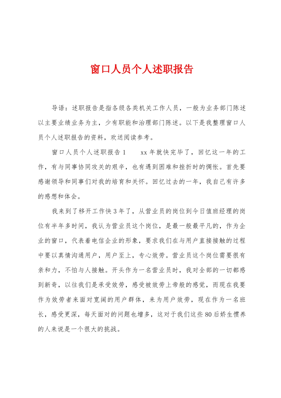 窗口人员个人述职报告_第1页