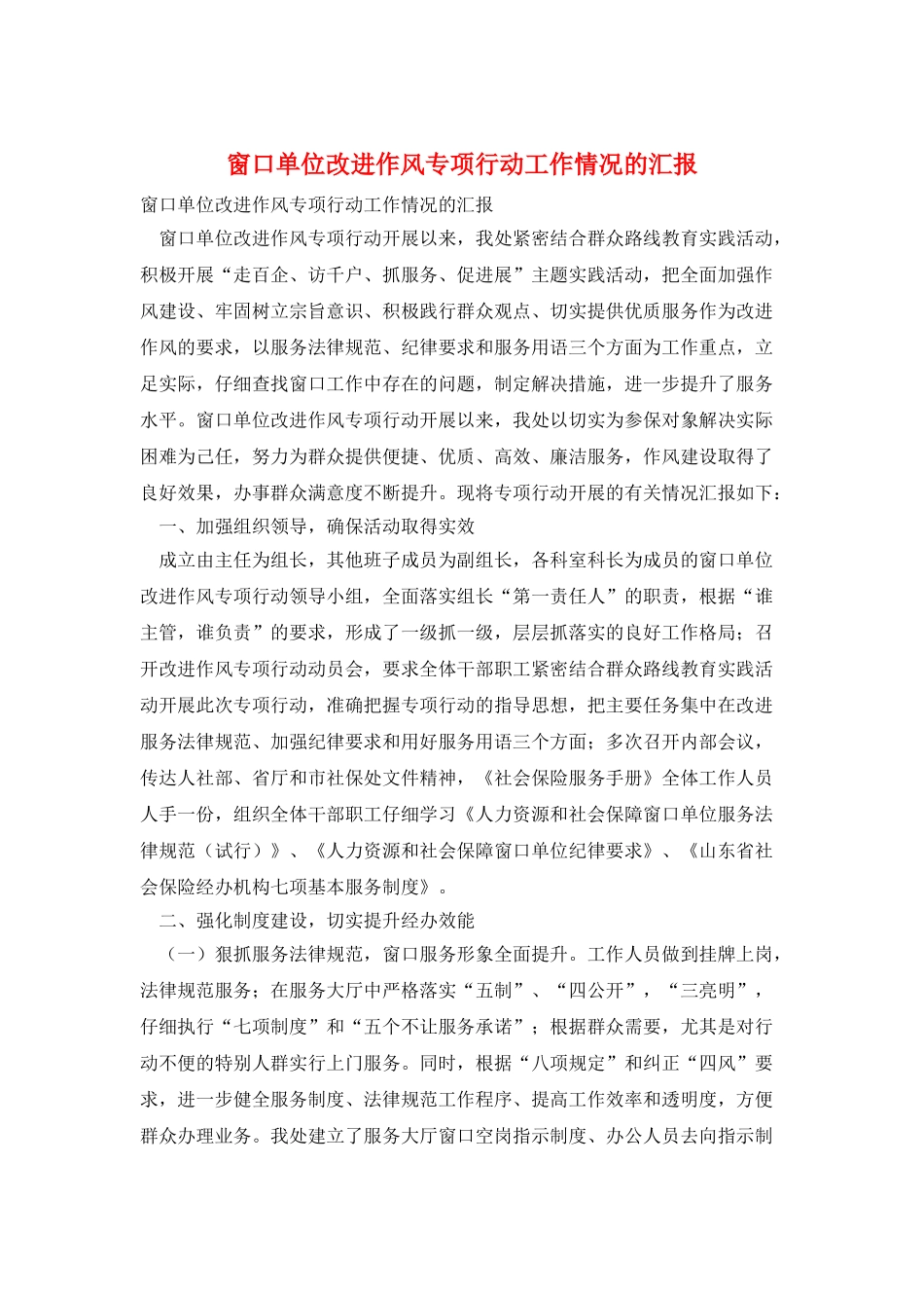 窗口单位改进作风专项行动工作情况的汇报_第1页