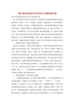 窗口单位改进作风专项行动工作情况的汇报