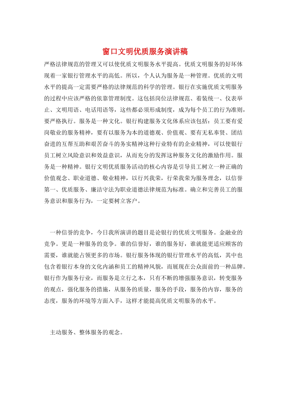 窗口文明优质服务演讲稿_第1页