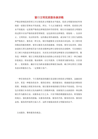 窗口文明优质服务演讲稿